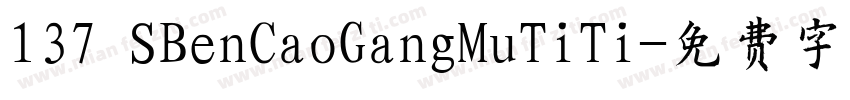 137 SBenCaoGangMuTiTi字体转换